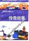 传奇故事 封面