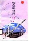 银色的林莽 封面