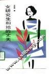 女研究生和她的丈夫 封面