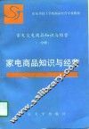 家电交电商品知识与经营  一分册  家电商品知识与经营 封面