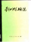 朝川煤矿志  1970-1985 封面