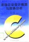 金融企业会计核算与财务分析 封面