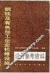 钢铁及有色加工企业机修设施设计参考资料 封面