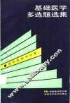 基础医学多选题选集  组织胚胎学分册 封面