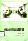 劳动定员定额管理 封面