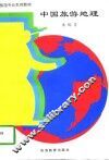 中国旅游地理  修订版 封面
