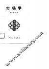 市场学 封面