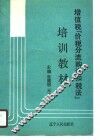 增值税“价税分流购进扣税法”培训教材 封面