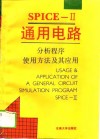 SPICE-Ⅱ通用电路分析程序使用方法及其应用 封面