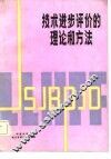 技术进步评价的理论和方法 封面