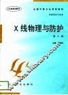 X线物理与防护 封面