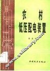 农村低压配电装置 封面