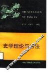 史学理论与方法 封面