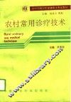 农村常用诊疗技术 封面