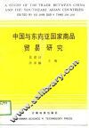 中国与东南亚国家商品贸易研究 封面