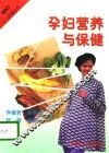 孕妇营养与保健 封面