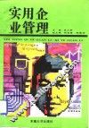 实用企业管理 封面