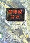 所得税管理 封面