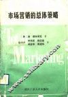 市场营销的总体策略 封面