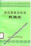 屏边苗族自治县民族志 封面