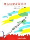 商业经营决策分析 封面