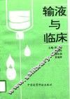 输液与临床 封面