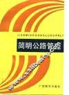 简明公路管理学 封面