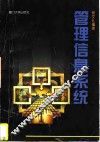 管理信息系统 封面