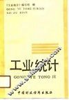 工业统计 封面