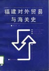 福建对外贸易与海关史 封面