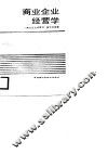 商业企业经营学 封面
