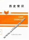 历史常识 封面