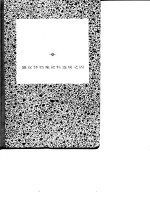 汉冶萍公司  1 封面