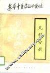 基层中医临证必读大系  儿科分册 封面