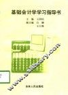 基础会计学学习指导书 封面