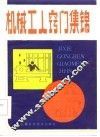 机械工人窍门集锦 封面