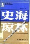 史海琼林 封面