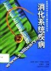 消化系统疾病 封面