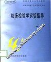 临床检验学实验指导 封面