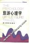 旅游心理学 封面