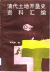 清代土地开垦史资料汇编 封面