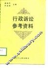 行政诉讼参考资料 封面