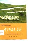 千里草原气象新  泽库县进行党的基本路线教育的经验 封面