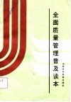 全面质量管理普及读本 封面