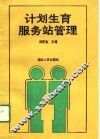 计划生育服务站管理 封面