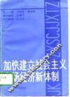 加快建立社会主义市场经济新体制  学习《中共中央关于建立社会主义市场经济体制若干问题的决定》讲话 封面