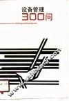设备管理300问 封面