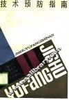 技术预防指南 封面