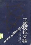 工程模拟实验 封面