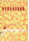 华主席为我们指航程 封面